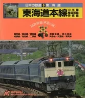 Ferrocarriles japoneses : línea troncal JNR "Kurumado no Tabi" 6 Tokaido : línea Tokaido Honsen, línea Yamanote, línea Yokosuka, línea Ito / Hirokazu Inoue
