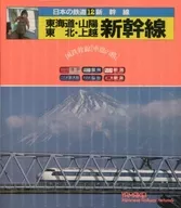 Ferrocarriles japoneses : línea troncal JNR "Kurumado no Tabi" 12 Shinkansen : Tokaido, Sanyo, Tohoku, línea Joetsu Shinkansen