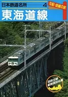 日本鉄道名所 勾配・曲線の旅 4 東海道線 / 宮脇俊三