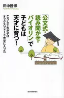 「公文式・読み聞かせ・バイオリン」で子ど