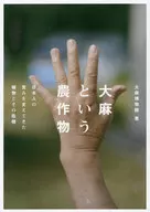 大麻という農作物 ： 日本人の営みを支えてきた植物とその危機 