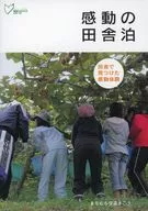 感動の田舎泊 ： 田舎で見つけた感動体験 