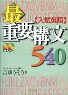 入試英語最重要構文540 CD付
