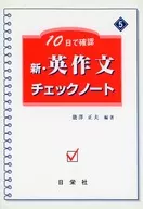 New and English Essay Check Notes to be confirmed in 10 days / masao 能澤