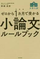 ゼロから1カ月で受かる 大学入試 小論文のルールブック / 神崎史彦