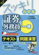スッキリわかる 証券外務員一種 2018-2019年