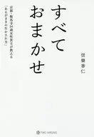 全部交給店主--京都不死鳥鞍馬寺94歲女性負責人的教導--