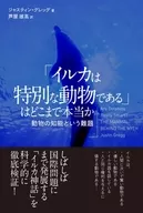 The 「 dolphins are special animals, and 」 is the real problem of animal intelligence.