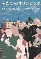 ふたつのオリンピック 東京1964/2020 