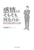 感情とはそもそも何なのか 現代科学で読み解く感情のしくみと障害