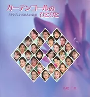 カーテンコールのひとびと タカラジェンヌ28人の素顔  / 名取千里