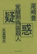 尾崎豊覚醒剤偽装殺人疑惑 / 永島雪夫