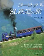 ヨーロッパSL鉄道の旅  / 杉江弘