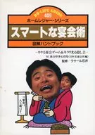 スマートな宴会術 ： 図解ハンドブック 