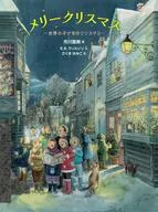 メリークリスマス 世界のこどものクリスマス / 市川里美