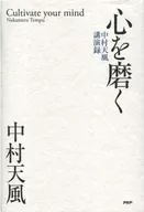 心を磨く 中村天風講演録