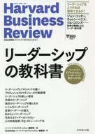 リーダーシップの教科書 ハーバード・ビジネス・レビュー リーダーシップ論文ベスト10 / ハーバード・ビジネス・レビュー編集部