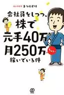 Working as an office worker, earning from 400000 yuan in stocks to 2,500,000 yen a month.
