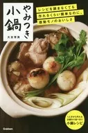 やみつき小鍋