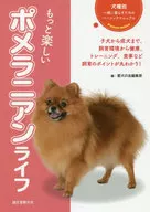 もっと楽しいポメラニアンライフ  / 愛犬の友編集部