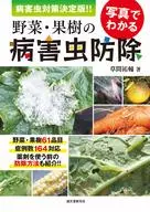 从照片中可以了解到的蔬菜·果树的病虫害防除病虫害对策决定版！