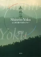 Shinrin-Yoku (baño forestal)