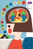 Next Brain World / Sayaka Murata