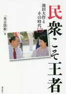 THE PEOPLE ARE THE KING, DAISUKE IKEDA, AND THAT PERIOD, 12.