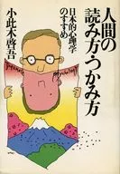 How to Read and Grasp Humans : Recommendations of Japanese Psychology