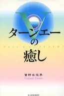 Ÿno sanación / Yoshiyuki Tomino