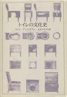 トイレの文化史