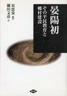 晏陽初 その平民教育と郷村建設 / 宋恩栄