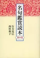 名句鑑賞読本 茜の巻