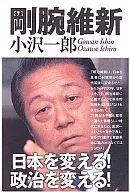 剛腕維新 / 小沢一郎