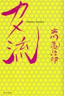 烏龟流/市川龟治郎