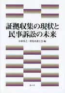 証拠収集の現状と民事訴訟の未来  / 小林秀之