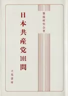 日本共产党101问