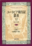 烏托邦旅游記叢書第10卷(啟蒙初期)