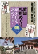 A Pilgrimage Route Guide Aichi Fudasho Meguri Goshuin