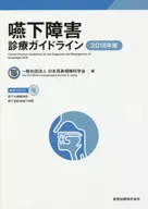 2018 Clinical Practice Guidelines for Dysphagia