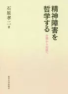 From Philosophical Classification of Mental Disorders to Dialogue