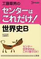 センターはこれだけ! 世界史B 新装版 / 工藤章男