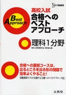 高校入試合格へのベストアプローチ理科1分野