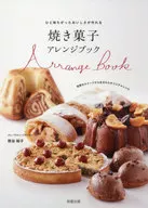 焼き菓子アレンジブック / 熊谷裕子