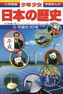 小学館版 学習まんが・少年少女日本の歴史 22 平成の30年 