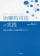 治療性司法的實踐為了著眼於重生的刑事辯護