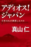 Adios! Japan : Why did Japan fall?