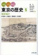 Miru, Yo, and Aru History of Tokyo 5 Zones 2 Chuo-ku, Taito-ku, Sumida City, Koto-ku