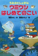 うみのとしょかん ウミウシ はじめてのこい 