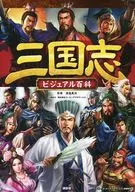 三国志ビジュアル百科